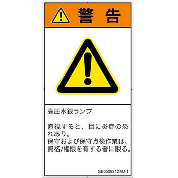 PL警告表示ラベル(GB準拠)│放射から生じる危険：紫外線│日本語(タテ) SCREENクリエイティブコミュニケーションズ