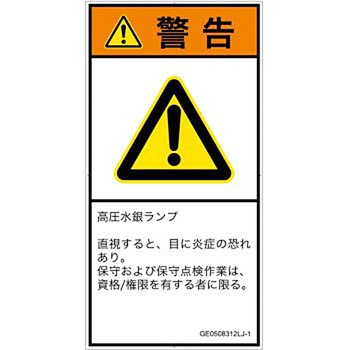 PL警告表示ラベル(GB準拠)│放射から生じる危険：紫外線│日本語(タテ) SCREENクリエイティブコミュニケーションズ