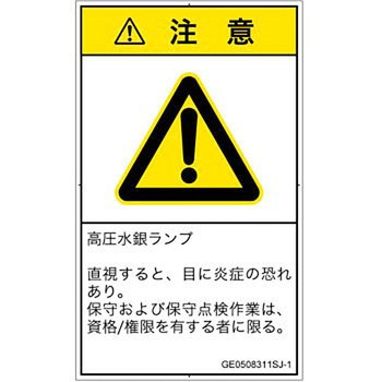 PL警告表示ラベル(GB準拠)│放射から生じる危険：紫外線│日本語(タテ) SCREENクリエイティブコミュニケーションズ