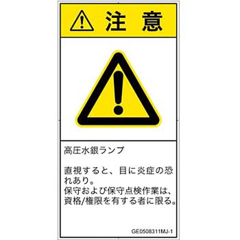 PL警告表示ラベル(GB準拠)│放射から生じる危険：紫外線│日本語(タテ) SCREENクリエイティブコミュニケーションズ