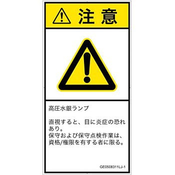 PL警告表示ラベル(GB準拠)│放射から生じる危険：紫外線│日本語(タテ) SCREENクリエイティブコミュニケーションズ