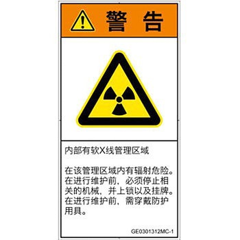 PL警告表示ラベル(GB準拠)│放射から生じる危険：放射性物質/電離放射線│簡体字(タテ) SCREENクリエイティブコミュニケーションズ