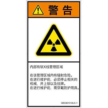 PL警告表示ラベル(GB準拠)│放射から生じる危険：放射性物質/電離放射線│簡体字(タテ) SCREENクリエイティブコミュニケーションズ