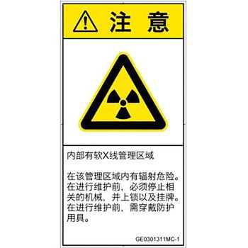PL警告表示ラベル(GB準拠)│放射から生じる危険：放射性物質/電離放射線│簡体字(タテ) SCREENクリエイティブコミュニケーションズ