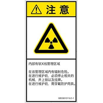 PL警告表示ラベル(GB準拠)│放射から生じる危険：放射性物質/電離放射線│簡体字(タテ) SCREENクリエイティブコミュニケーションズ