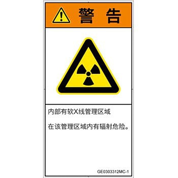 PL警告表示ラベル(GB準拠)│放射から生じる危険：放射性物質/電離放射線│簡体字(タテ) SCREENクリエイティブコミュニケーションズ