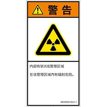 PL警告表示ラベル(GB準拠)│放射から生じる危険：放射性物質/電離放射線│簡体字(タテ) SCREENクリエイティブコミュニケーションズ