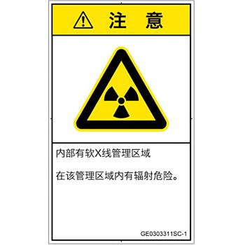 PL警告表示ラベル(GB準拠)│放射から生じる危険：放射性物質/電離放射線│簡体字(タテ) SCREENクリエイティブコミュニケーションズ