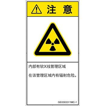 PL警告表示ラベル(GB準拠)│放射から生じる危険：放射性物質/電離放射線│簡体字(タテ) SCREENクリエイティブコミュニケーションズ