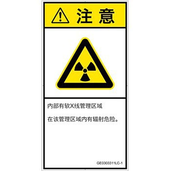 PL警告表示ラベル(GB準拠)│放射から生じる危険：放射性物質/電離放射線│簡体字(タテ) SCREENクリエイティブコミュニケーションズ