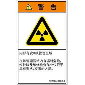 PL警告表示ラベル(GB準拠)│放射から生じる危険：放射性物質/電離放射線│簡体字(タテ) SCREENクリエイティブコミュニケーションズ