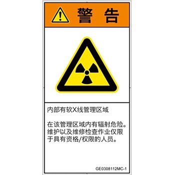 PL警告表示ラベル(GB準拠)│放射から生じる危険：放射性物質/電離放射線│簡体字(タテ) SCREENクリエイティブコミュニケーションズ