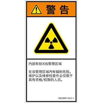 PL警告表示ラベル(GB準拠)│放射から生じる危険：放射性物質/電離放射線│簡体字(タテ) SCREENクリエイティブコミュニケーションズ