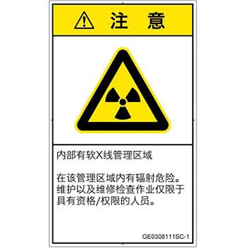 PL警告表示ラベル(GB準拠)│放射から生じる危険：放射性物質/電離放射線│簡体字(タテ) SCREENクリエイティブコミュニケーションズ