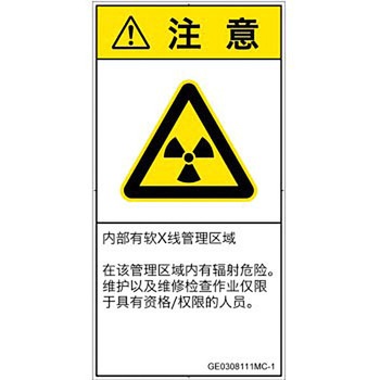 PL警告表示ラベル(GB準拠)│放射から生じる危険：放射性物質/電離放射線│簡体字(タテ) SCREENクリエイティブコミュニケーションズ
