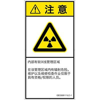 PL警告表示ラベル(GB準拠)│放射から生じる危険：放射性物質/電離放射線│簡体字(タテ) SCREENクリエイティブコミュニケーションズ