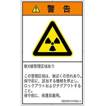 PL警告表示ラベル(GB準拠)│放射から生じる危険：放射性物質/電離放射線│日本語(タテ) SCREENクリエイティブコミュニケーションズ