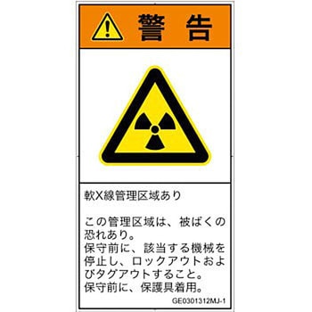 PL警告表示ラベル(GB準拠)│放射から生じる危険：放射性物質/電離放射線│日本語(タテ) SCREENクリエイティブコミュニケーションズ