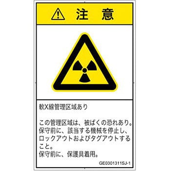 Ge0301311sj 1 Pl警告表示ラベル Gb準拠 放射から生じる危険 放射性物質 電離放射線 日本語 タテ Screenクリエイティブコミュニケーションズ ラベルシール Ge0301311sj 1 1シート 16枚 通販モノタロウ 57172194