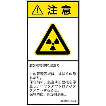 PL警告表示ラベル(GB準拠)│放射から生じる危険：放射性物質/電離放射線│日本語(タテ) SCREENクリエイティブコミュニケーションズ