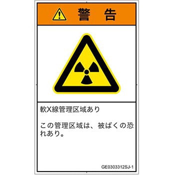 PL警告表示ラベル(GB準拠)│放射から生じる危険：放射性物質/電離放射線│日本語(タテ) SCREENクリエイティブコミュニケーションズ