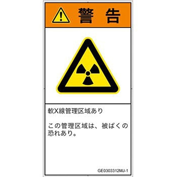 PL警告表示ラベル(GB準拠)│放射から生じる危険：放射性物質/電離放射線│日本語(タテ) SCREENクリエイティブコミュニケーションズ