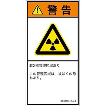 PL警告表示ラベル(GB準拠)│放射から生じる危険：放射性物質/電離放射線│日本語(タテ) SCREENクリエイティブコミュニケーションズ