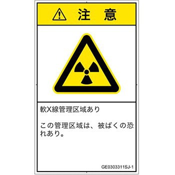 PL警告表示ラベル(GB準拠)│放射から生じる危険：放射性物質/電離放射線│日本語(タテ) SCREENクリエイティブコミュニケーションズ