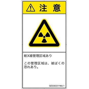 PL警告表示ラベル(GB準拠)│放射から生じる危険：放射性物質/電離放射線│日本語(タテ) SCREENクリエイティブコミュニケーションズ