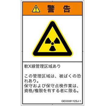 PL警告表示ラベル(GB準拠)│放射から生じる危険：放射性物質/電離放射線│日本語(タテ) SCREENクリエイティブコミュニケーションズ