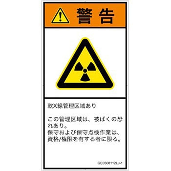 PL警告表示ラベル(GB準拠)│放射から生じる危険：放射性物質/電離放射線│日本語(タテ) SCREENクリエイティブコミュニケーションズ