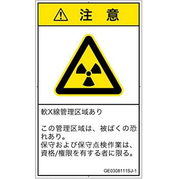 PL警告表示ラベル(GB準拠)│放射から生じる危険：放射性物質/電離放射線│日本語(タテ) SCREENクリエイティブコミュニケーションズ