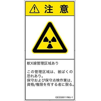 PL警告表示ラベル(GB準拠)│放射から生じる危険：放射性物質/電離放射線│日本語(タテ) SCREENクリエイティブコミュニケーションズ
