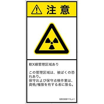PL警告表示ラベル(GB準拠)│放射から生じる危険：放射性物質/電離放射線│日本語(タテ) SCREENクリエイティブコミュニケーションズ