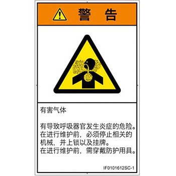 PL警告表示ラベル(ISO/SEMI準拠)│ガス・薬液などの危険：有毒ガス/窒息│簡体字(タテ) SCREENクリエイティブコミュニケーションズ