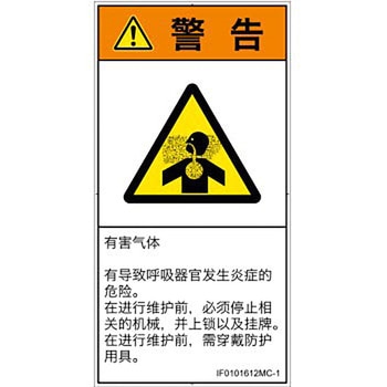 PL警告表示ラベル(ISO/SEMI準拠)│ガス・薬液などの危険：有毒ガス/窒息│簡体字(タテ) SCREENクリエイティブコミュニケーションズ
