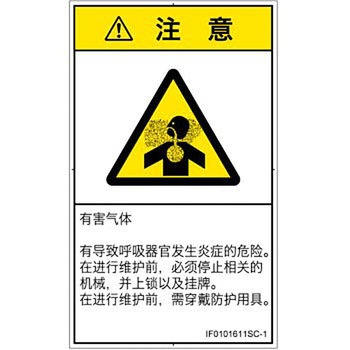 PL警告表示ラベル(ISO/SEMI準拠)│ガス・薬液などの危険：有毒ガス/窒息│簡体字(タテ) SCREENクリエイティブコミュニケーションズ