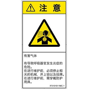 PL警告表示ラベル(ISO/SEMI準拠)│ガス・薬液などの危険：有毒ガス/窒息│簡体字(タテ) SCREENクリエイティブコミュニケーションズ