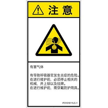 PL警告表示ラベル(ISO/SEMI準拠)│ガス・薬液などの危険：有毒ガス/窒息│簡体字(タテ) SCREENクリエイティブコミュニケーションズ