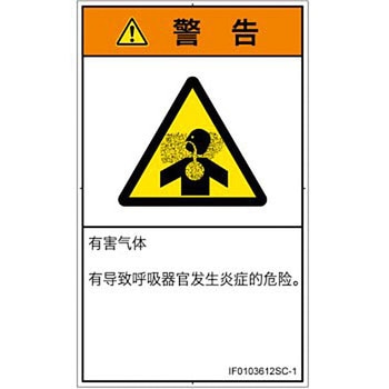 PL警告表示ラベル(ISO/SEMI準拠)│ガス・薬液などの危険：有毒ガス/窒息│簡体字(タテ) SCREENクリエイティブコミュニケーションズ