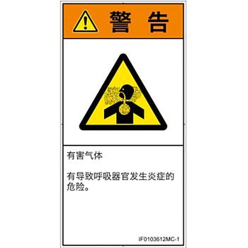 PL警告表示ラベル(ISO/SEMI準拠)│ガス・薬液などの危険：有毒ガス/窒息│簡体字(タテ) SCREENクリエイティブコミュニケーションズ