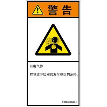 PL警告表示ラベル(ISO/SEMI準拠)│ガス・薬液などの危険：有毒ガス/窒息│簡体字(タテ) SCREENクリエイティブコミュニケーションズ