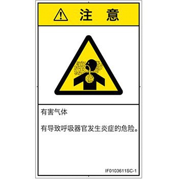 PL警告表示ラベル(ISO/SEMI準拠)│ガス・薬液などの危険：有毒ガス/窒息│簡体字(タテ) SCREENクリエイティブコミュニケーションズ