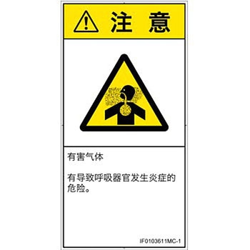 PL警告表示ラベル(ISO/SEMI準拠)│ガス・薬液などの危険：有毒ガス/窒息│簡体字(タテ) SCREENクリエイティブコミュニケーションズ