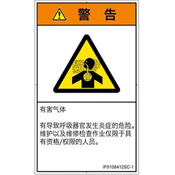 PL警告表示ラベル(ISO/SEMI準拠)│ガス・薬液などの危険：有毒ガス/窒息│簡体字(タテ) SCREENクリエイティブコミュニケーションズ