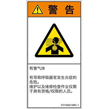 PL警告表示ラベル(ISO/SEMI準拠)│ガス・薬液などの危険：有毒ガス/窒息│簡体字(タテ) SCREENクリエイティブコミュニケーションズ
