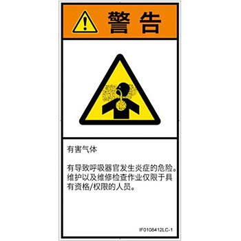 PL警告表示ラベル(ISO/SEMI準拠)│ガス・薬液などの危険：有毒ガス/窒息│簡体字(タテ) SCREENクリエイティブコミュニケーションズ