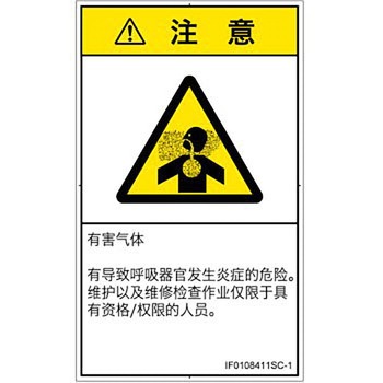 PL警告表示ラベル(ISO/SEMI準拠)│ガス・薬液などの危険：有毒ガス/窒息│簡体字(タテ) SCREENクリエイティブコミュニケーションズ