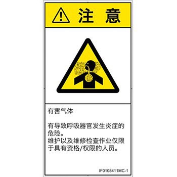PL警告表示ラベル(ISO/SEMI準拠)│ガス・薬液などの危険：有毒ガス/窒息│簡体字(タテ) SCREENクリエイティブコミュニケーションズ