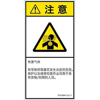 PL警告表示ラベル(ISO/SEMI準拠)│ガス・薬液などの危険：有毒ガス/窒息│簡体字(タテ) SCREENクリエイティブコミュニケーションズ